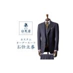 イベントやチケット等 銀座山形屋 カスタムオーダースーツ…