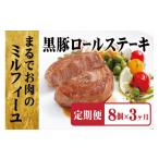 肉 E361a 元祖 黒豚ロールステーキ 8個入