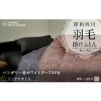 タオル 寝具 掛け布団 昭和西川 羽毛掛けふとん