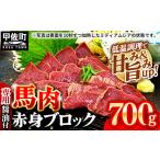 ふるさと納税 熊本県 甲佐町 馬肉 赤身ブロック 700g [甘い馬刺し専用醤油付き] 加熱調理済みで安心安全！低温加熱で甘みと旨味がUP！【価格改定】XX