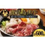 牛肉 セット 鹿児島黒牛スライス 肩ロース