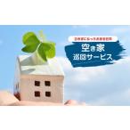イベントやチケット等 空き家 巡回サービス