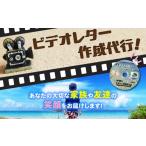 イベントやチケット等 ビデオレター作成代行
