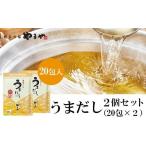 塩 だし 鰹節 やまやの万能だしパック うまだし20包