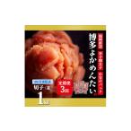 魚貝類 明太子 隔月定期便 <訳あり>