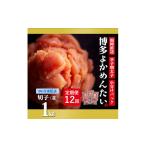 魚貝類 明太子 毎月定期便 <訳あり>