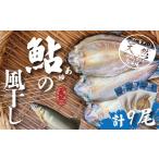 ふるさと納税 高知県 四万十市 R5-489．四万十川天然鮎の風干し（干物）3尾入×3パック（合計9尾）