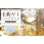 塩 だし 26-455. 3ヶ月分 土佐だしパック