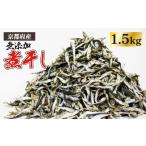 乾物 煮干し いりこ 1.5kg