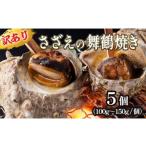 ふるさと納税 京都府 - 【訳あり】さざえ の舞鶴焼き 100 〜 150g サイズ × 5個 サザエ（大きさ不揃い） プロトン冷凍 魚介 海鮮 つぼ焼き