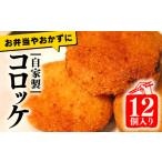 惣菜 レトルト 冷凍 コロッケ 12個