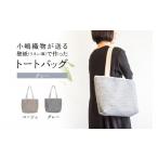 カバン トートバッグ ベージュ 壁紙 リネン