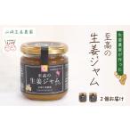 ジャム 山 生姜農園 生姜農家 が作った 至高の