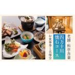 お食事券 26-673.老舗 料亭吾妻 四万十川懐石コース