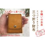 財布 26-041-5.手縫いの本革 コンパクトオリジナル三つ折り…