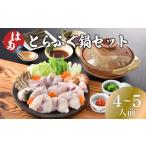 フグ ふぐ出荷数No.1 とらふぐ料理セット 4人前