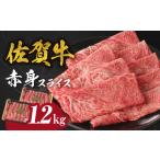 ふるさと納税 牛肉 佐賀県 玄海町 8月配送 中山牧場 佐賀牛赤身スライス(600g×2パック 計1,2kg)牛肉 すき焼き 佐賀牛 赤身スライス しゃぶしゃぶ 肉 牛 …