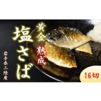 塩サバ 切り身 16切