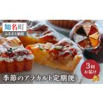 菓子 詰合せ 島のケーキ屋さんの季節のアラカルト定期便