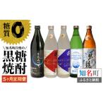 自慢の黒糖焼酎5か月定期便 C000-T2401