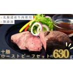 ふるさと納税 肉 北海道 池田町 7月15日終了 国産 十勝 ローストビーフセット 630g 小分け 2~3パック 冷蔵 国産牛 お中元 お歳暮 ギフト 贈答 無添加 ロースト…