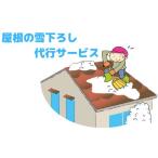 イベントやチケット等 屋根の雪下ろし 雪おろし