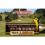ゴルフ場利用券 ゴルフ場 宿泊施設利用券