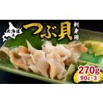 fu.... налог рыба моллюски Hokkaido .. блок Hokkaido производство местного производства tsub.( sashimi для )90g×3 упаковка на месте обработка внезапный скорость рефрижератор 