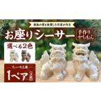 お座りシーサー 対 黒 やちむん 沖縄土産 シーサー