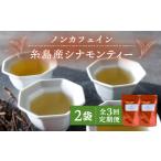 お茶類 全3回定期便 シナモンティー 2袋