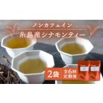 お茶類 全6回定期便 シナモンティー 2袋
