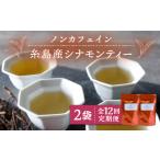 お茶類 全12回定期便 シナモンティー 2袋