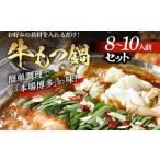 ふるさと納税 モツ鍋 福岡県 志免町 牛もつ鍋セット（8-10人前）