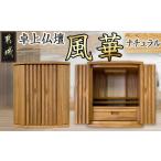 仏具 神具 卓上仏壇 風華 ナチュラル色 仏壇