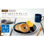 陶磁器 漆器 ガラス 美濃焼 軽量食器 TLPリムバンド