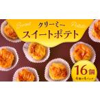 野菜類 サツマイモ クリーミー スイートポテト