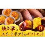 野菜類 サツマイモ 焼き芋 と スイートポテト