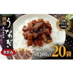 ふるさと納税 鹿児島県 大崎町 おおさきうなぎ 鹿児島県産うなぎきざみ 20袋セット 国産 鹿児島県産 鹿児島県 うなぎ 鰻 ウナギ 蒲焼き 蒲焼 白焼き 白焼 きざ…