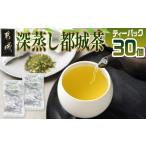 お茶類 深蒸し都城茶ティーパック40個