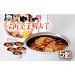 魚貝類 明太子 やまや うま缶辛子明太子×5個セット