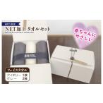 タオル 寝具 フェイスタオル BOX NETタオルセット