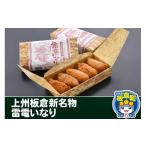 惣菜 レトルト 冷凍 上州板倉新 雷電いなり