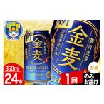 ふるさと納税 群馬県 板倉町 金麦 サントリー 金麦 1ケース(350ml×24本入り)お酒 ビール アルコール【1回のみお届け】