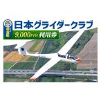 体験チケット 日本グライダークラブ 利用券