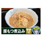惣菜 レトルト 冷凍 豚もつ煮込み 1.2kg