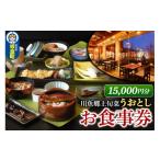 お食事券 川魚郷土旬菜 うおとし 15 000円分