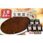 加工品等 レトルト 素材の旨味 玉葱農家の