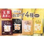 加工品等 レトルト 素材の旨味 玉葱農家の