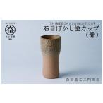 食器 グラス タンブラー 石目ぼかし塗カップ
