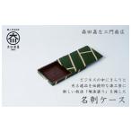 漆職人が作る 木製名刺ケース 森田嘉左ヱ門商店